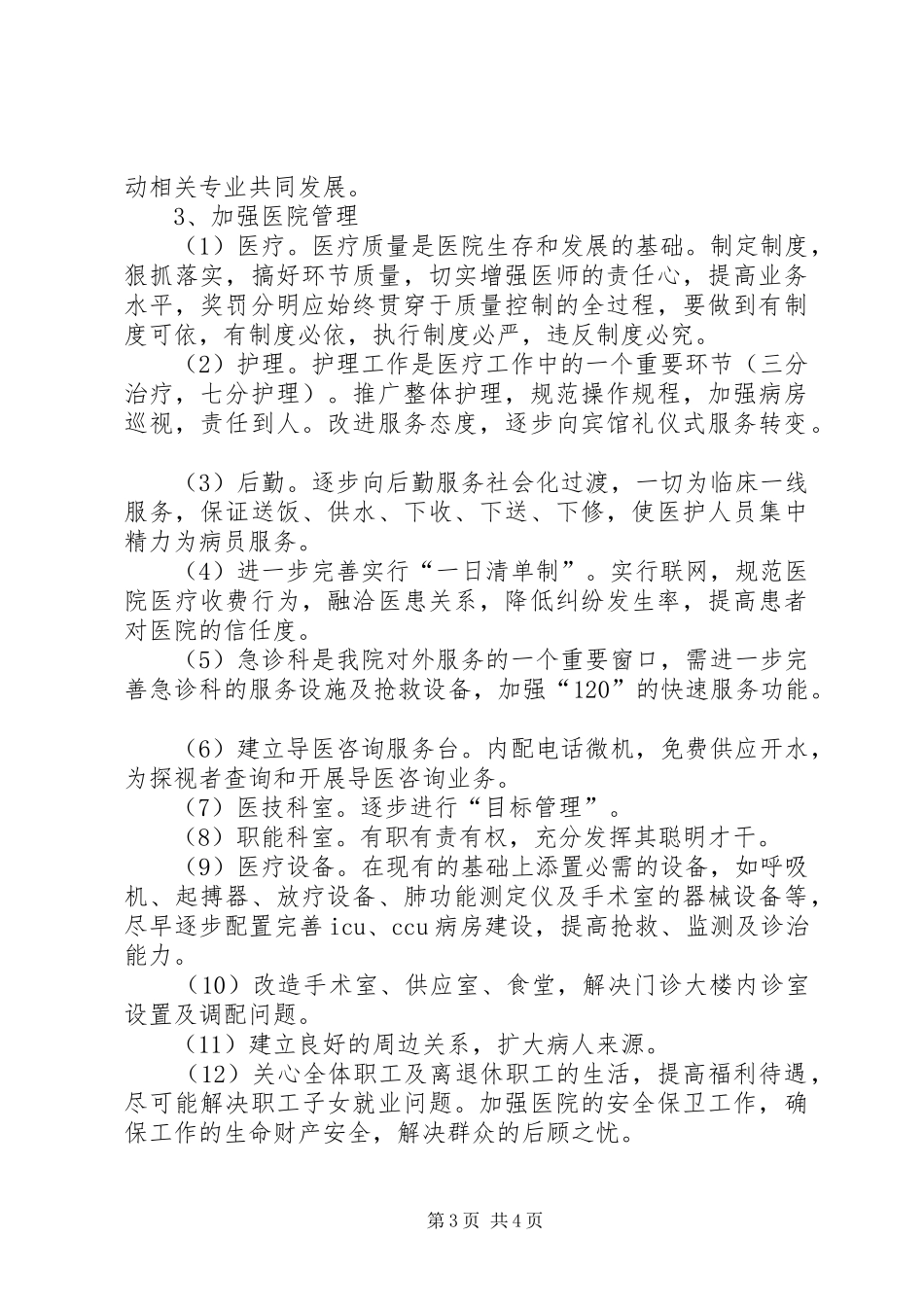 医院院长竞聘优秀演讲稿_第3页