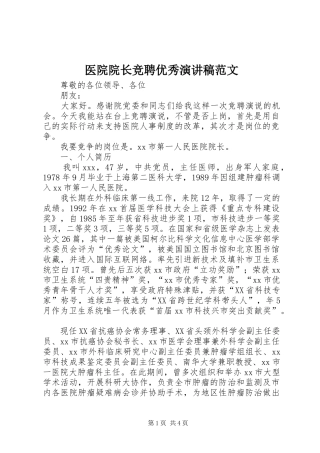 医院院长竞聘优秀演讲稿