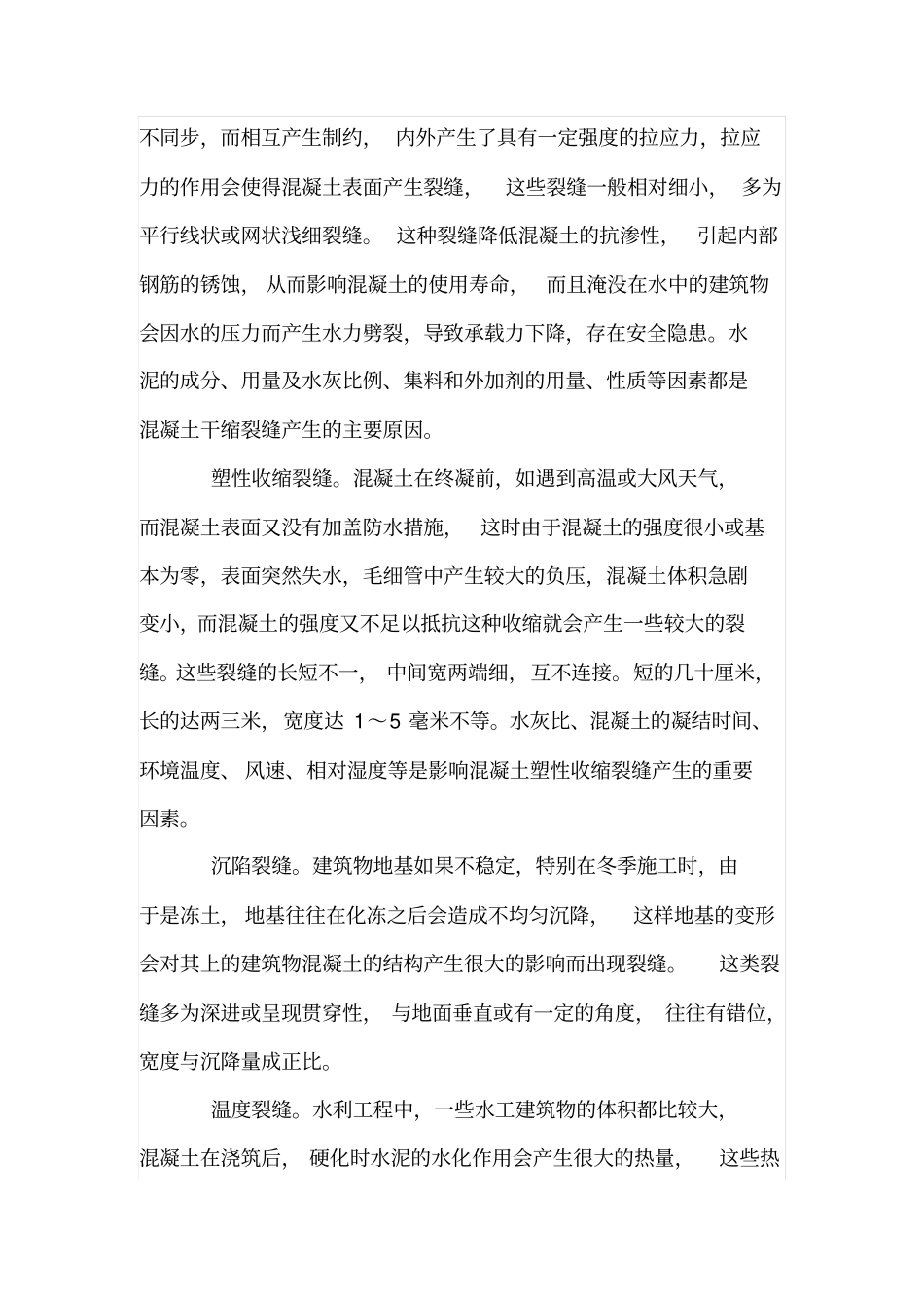 水工混凝土建筑物裂缝的处理_第2页