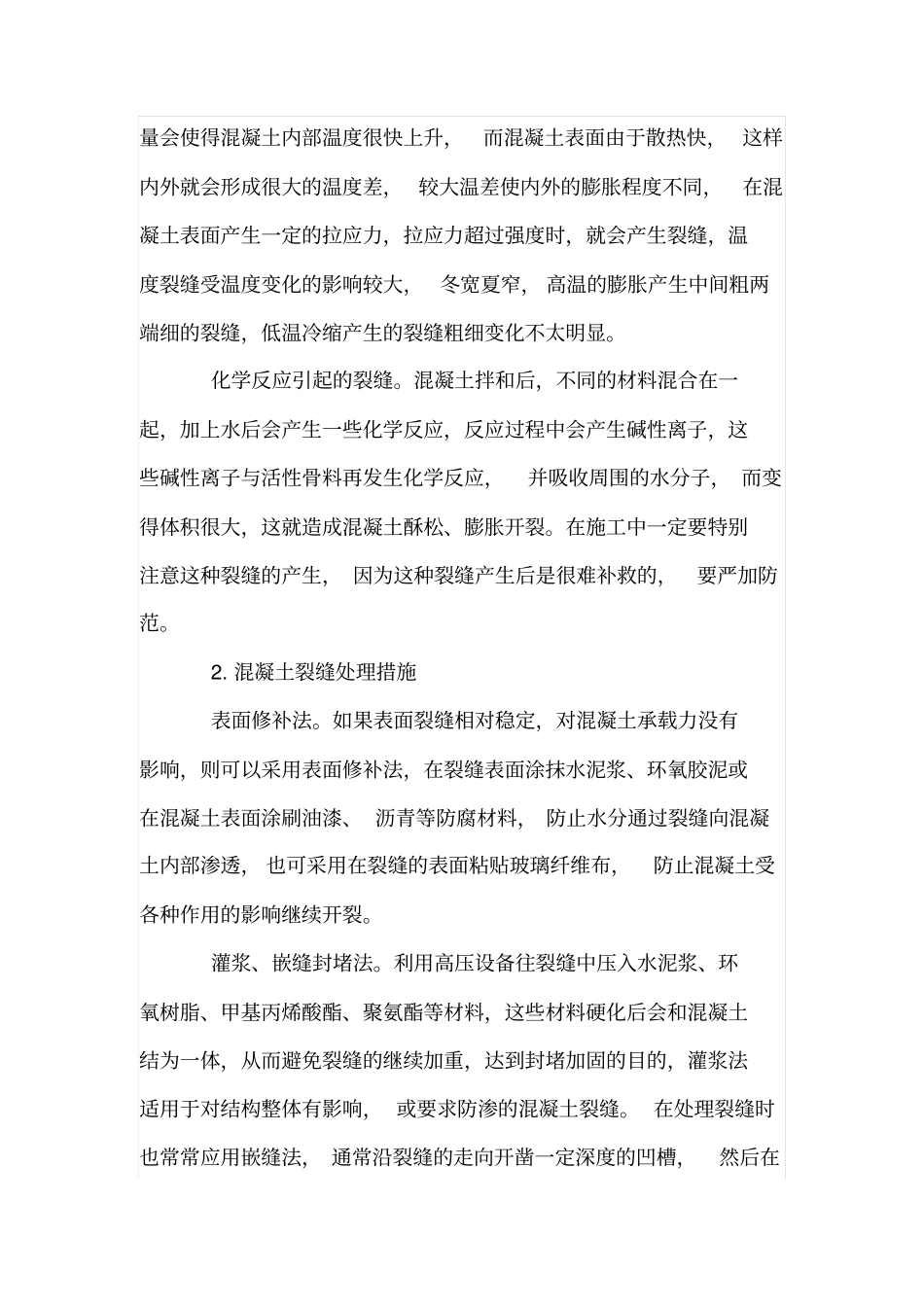 水工混凝土建筑物裂缝的处理_第3页