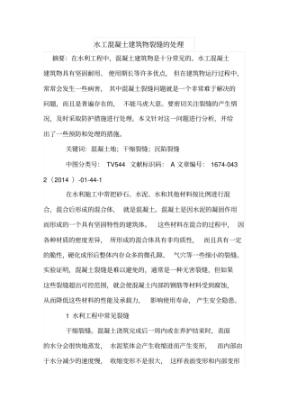 水工混凝土建筑物裂缝的处理