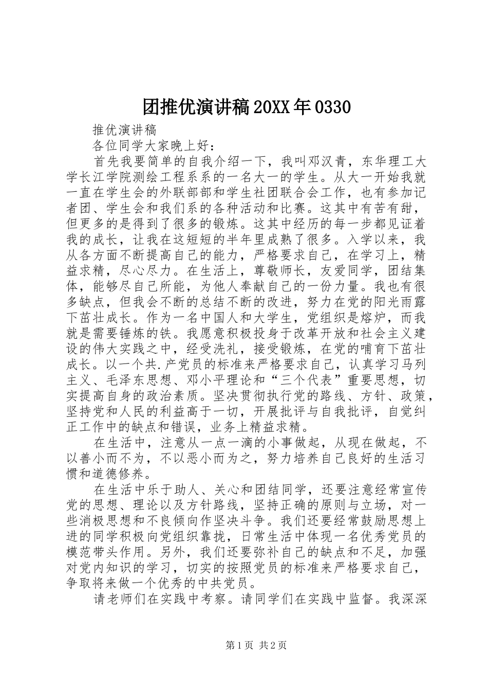 团推优演讲20XX年0330(4)_第1页