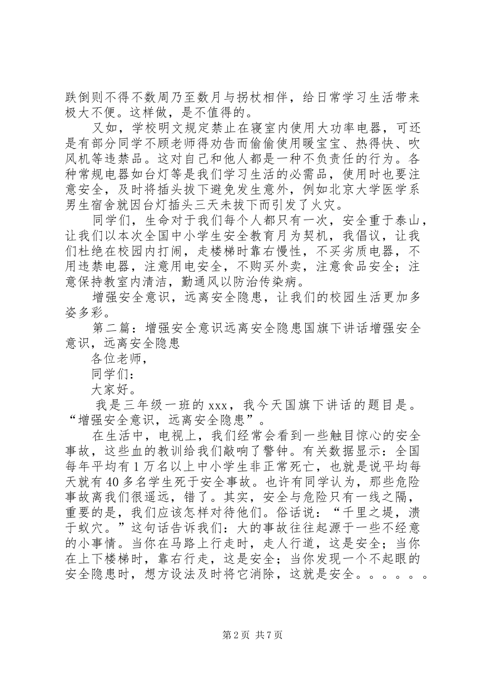 致辞演讲稿：《增强安全意识,远离安全隐患》[推荐5篇]_第2页