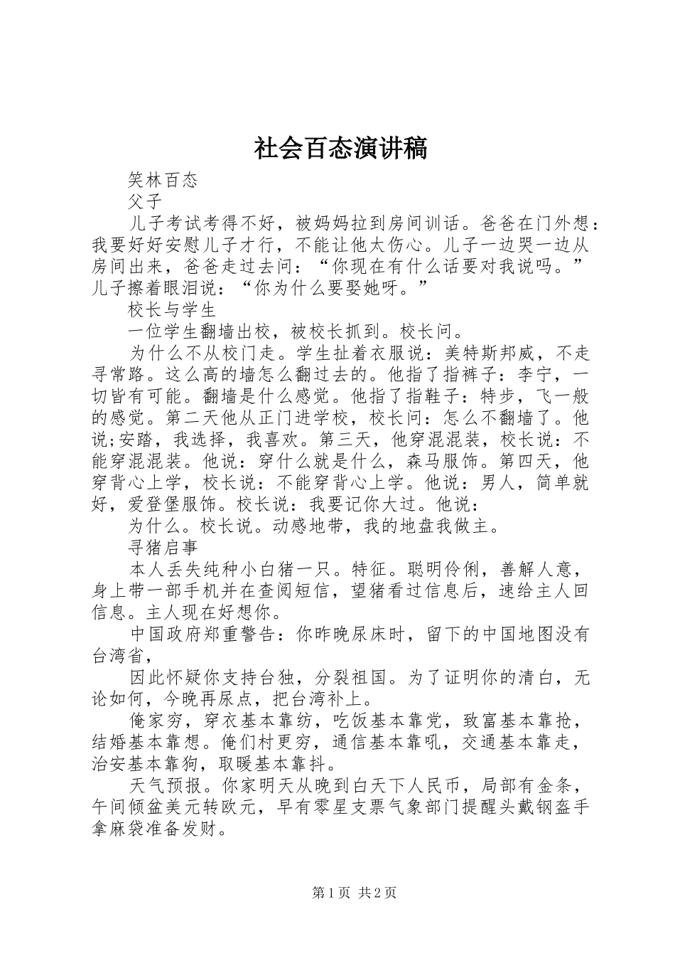 社会百态演讲致辞_第1页