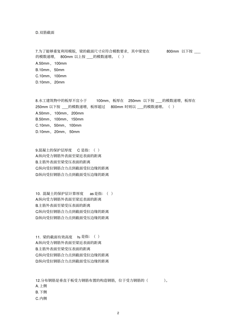 水工混凝土结构习题库_第2页