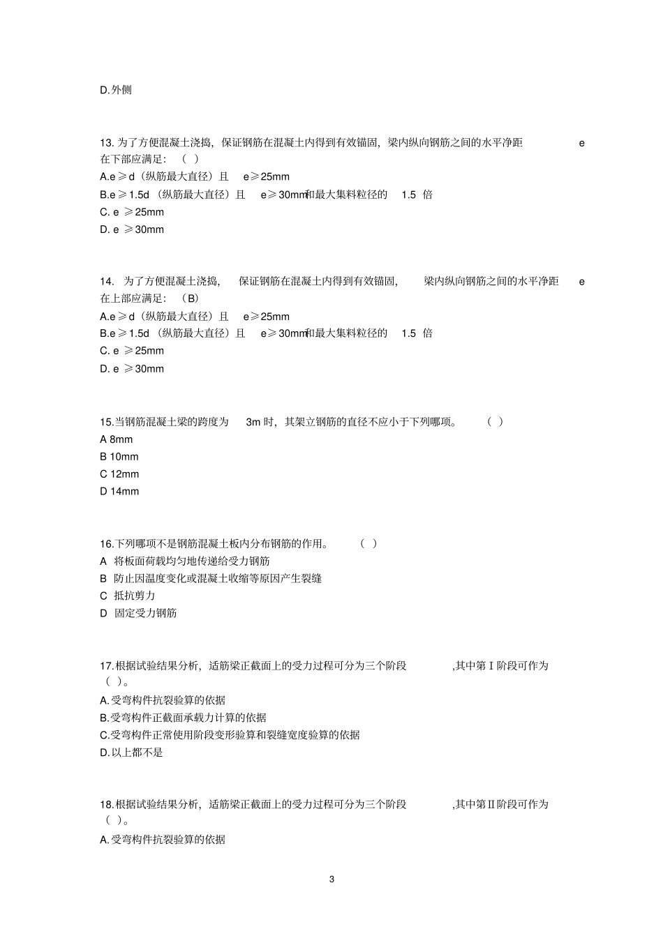 水工混凝土结构习题库_第3页