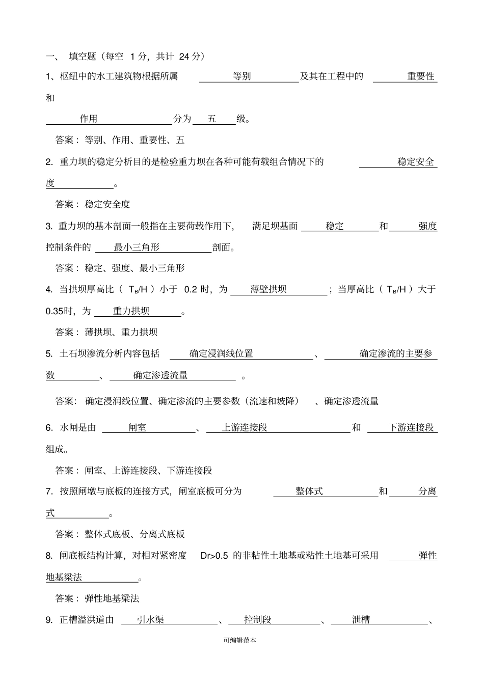 水工题库含答案_第1页