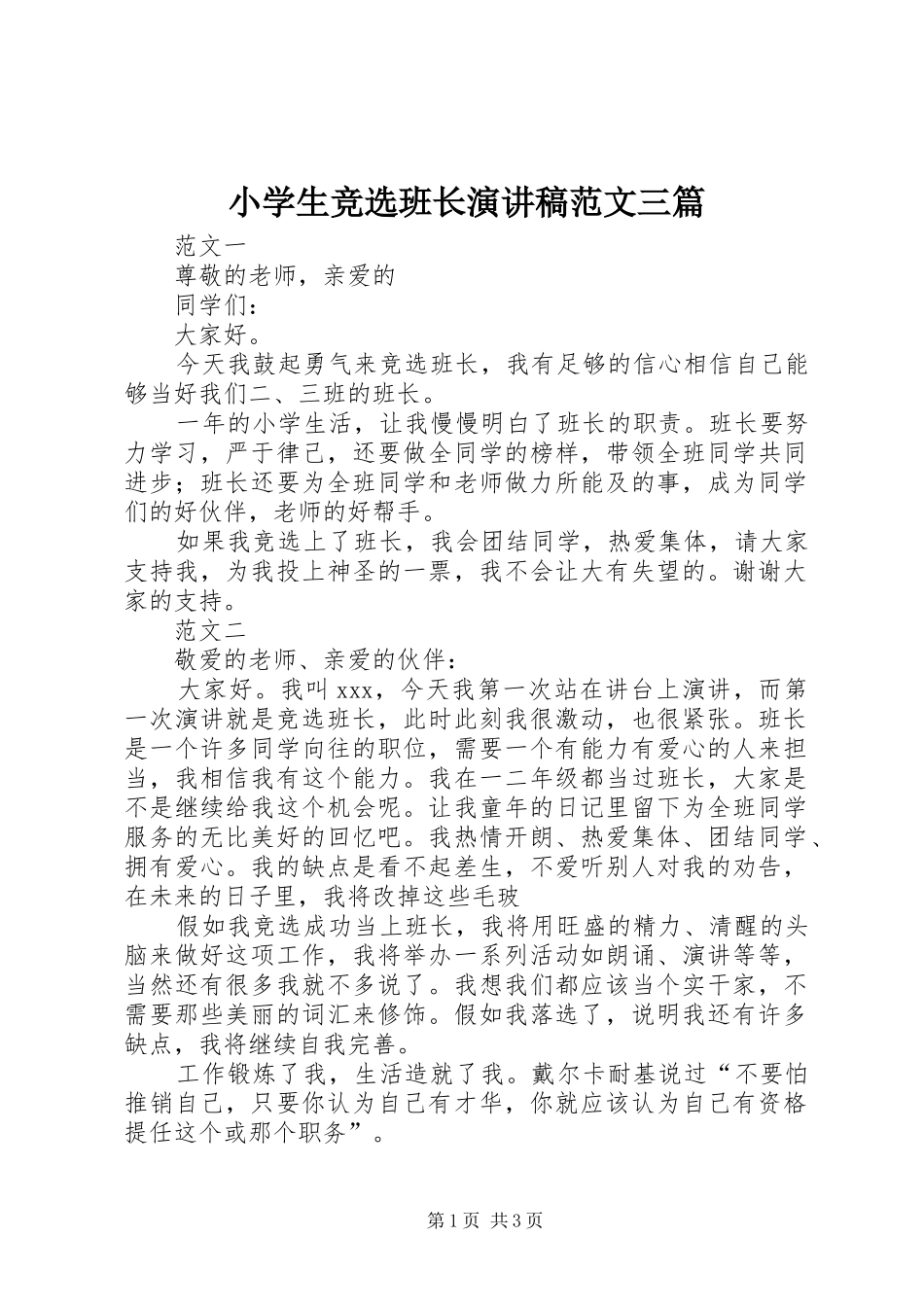 小学生竞选班长演讲稿三篇_第1页