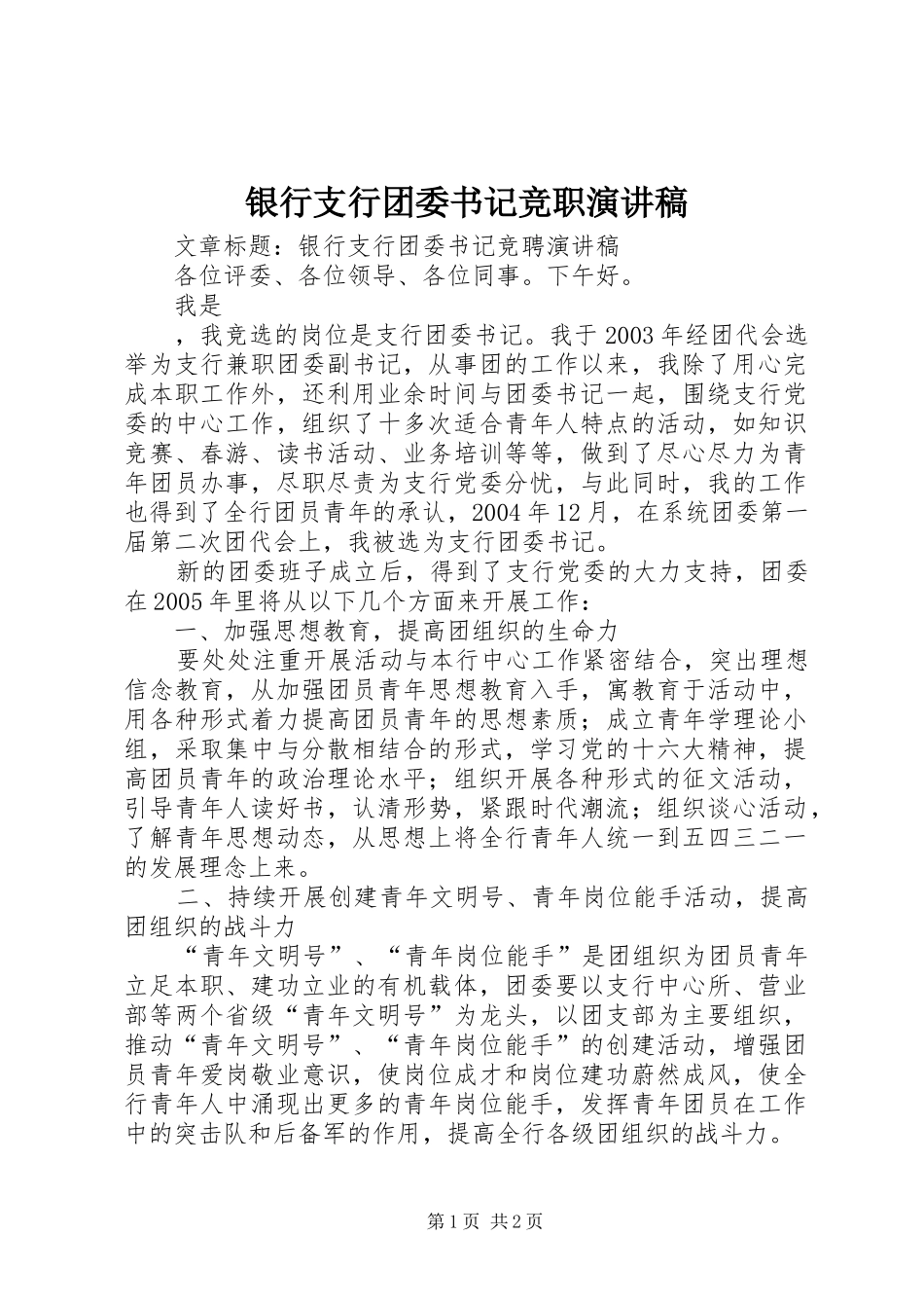 银行支行团委书记竞职演讲_第1页