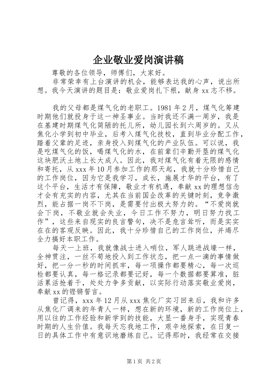 企业敬业爱岗演讲_第1页