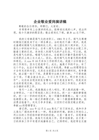 企业敬业爱岗演讲