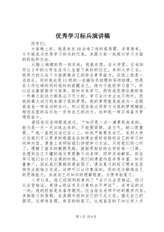 优秀学习标兵演讲稿范文