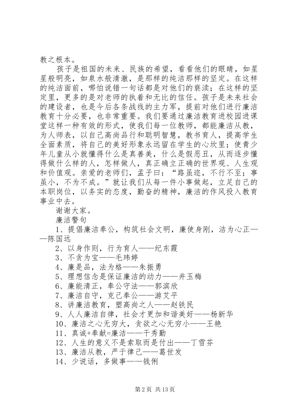 廉洁从教为人师表致辞演讲稿[5篇材料]_1_第2页