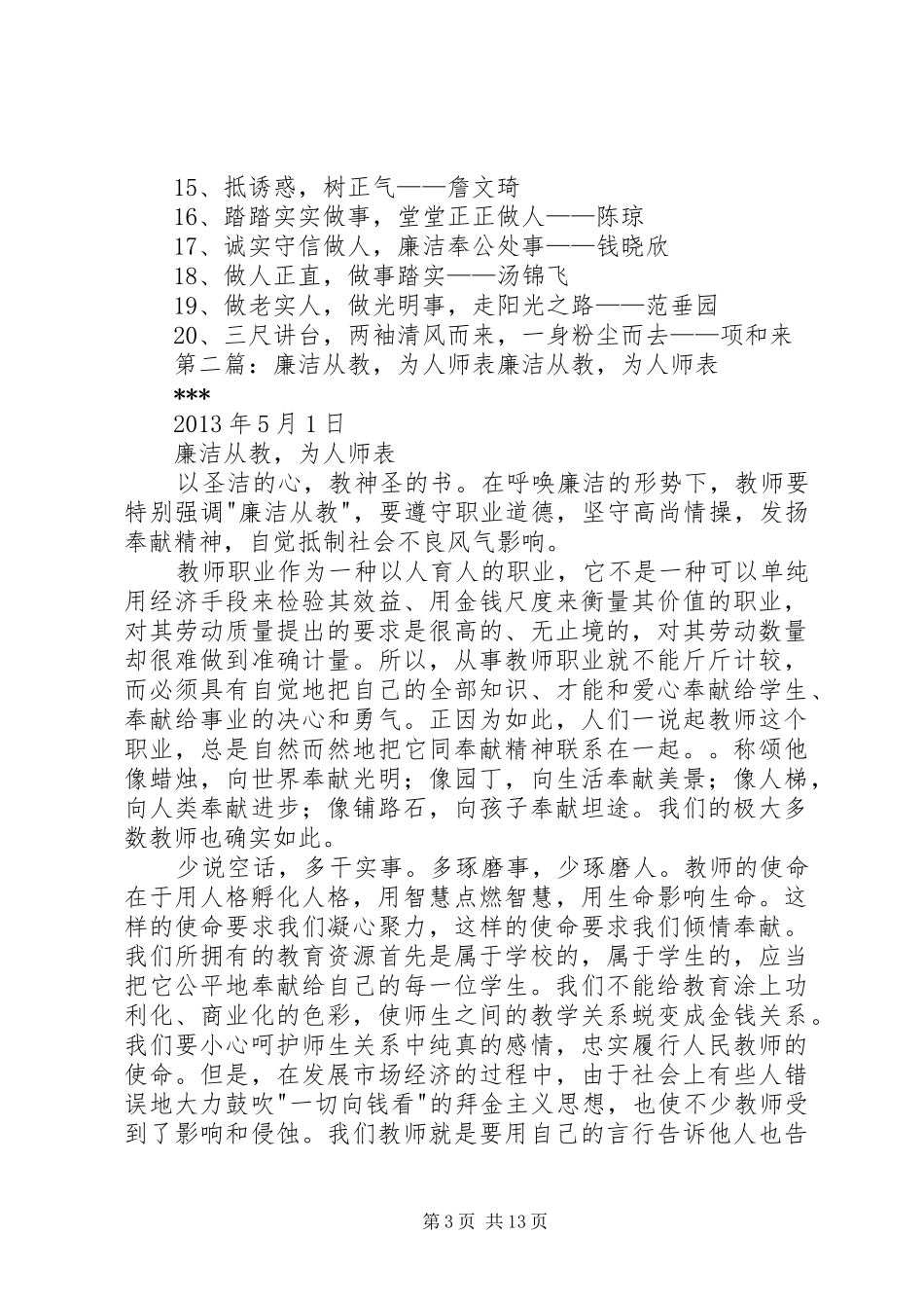 廉洁从教为人师表致辞演讲稿[5篇材料]_1_第3页