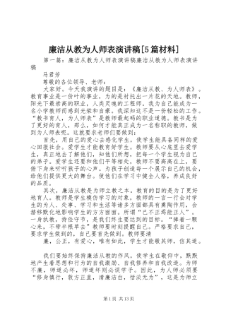 廉洁从教为人师表致辞演讲稿[5篇材料]_1