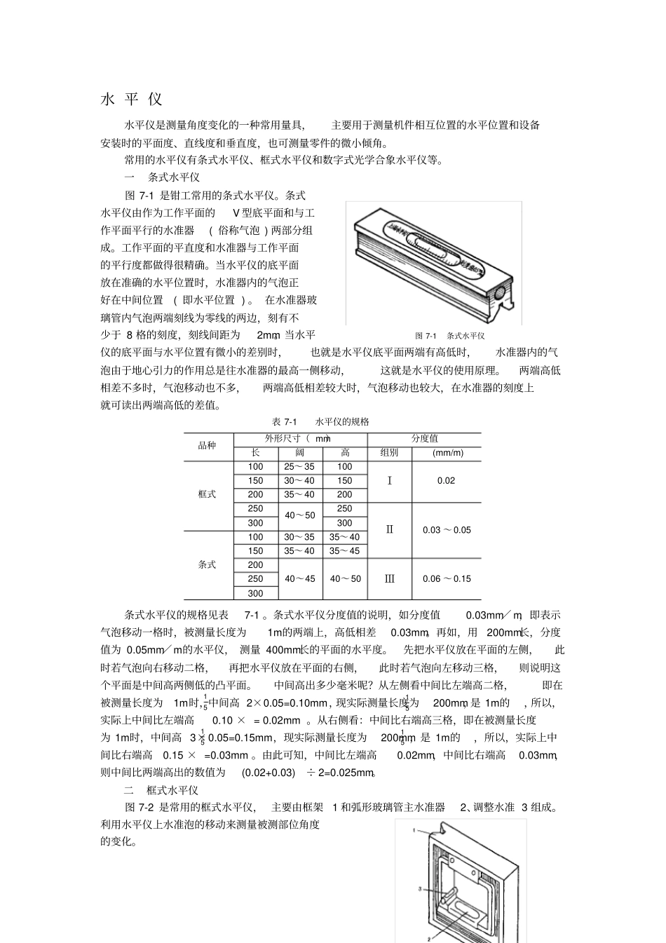 水平仪的分类及使用方法_第1页