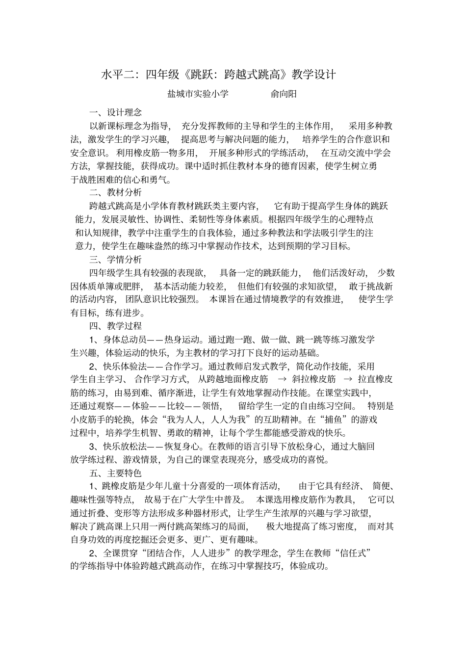 水平二：四年级跳跃：跨越式跳高教学设计_第1页