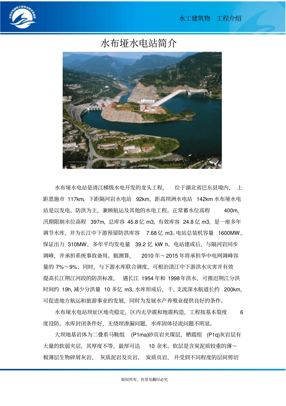 水布垭水电站简介概要_第1页