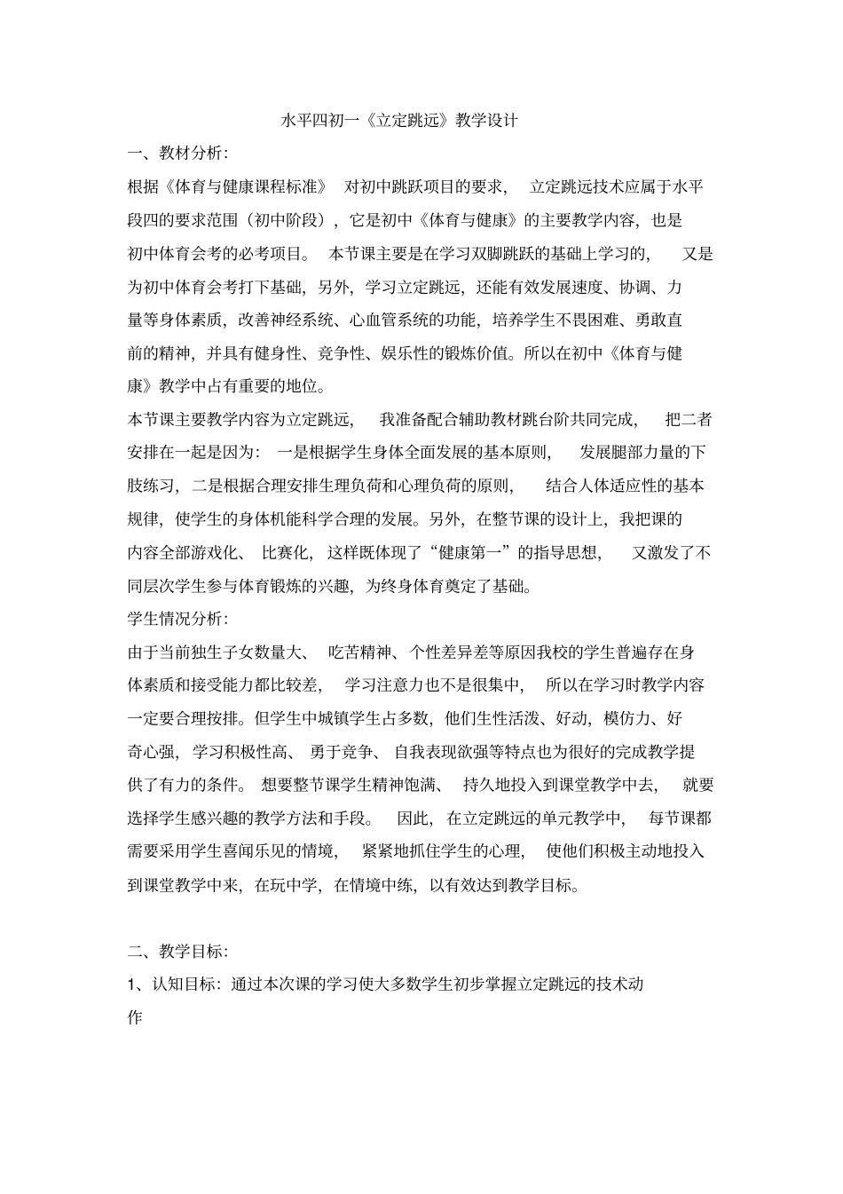 水平四初一立定跳远教学设计_第1页