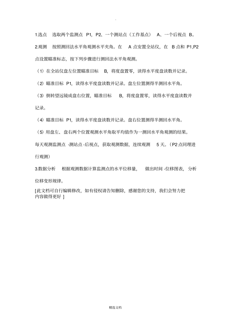 水平位移监测方案_第3页