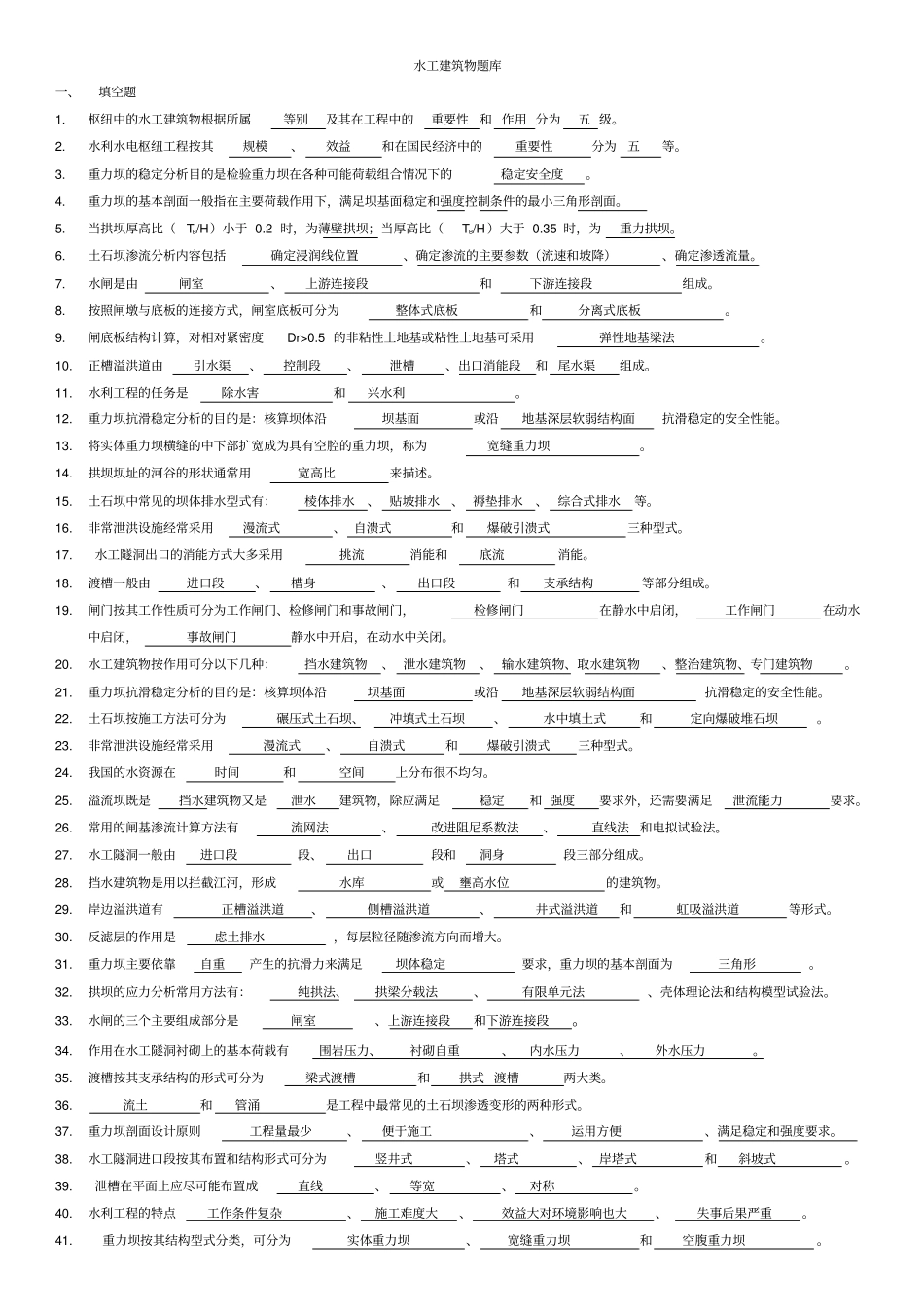 水工建筑物题库_第1页