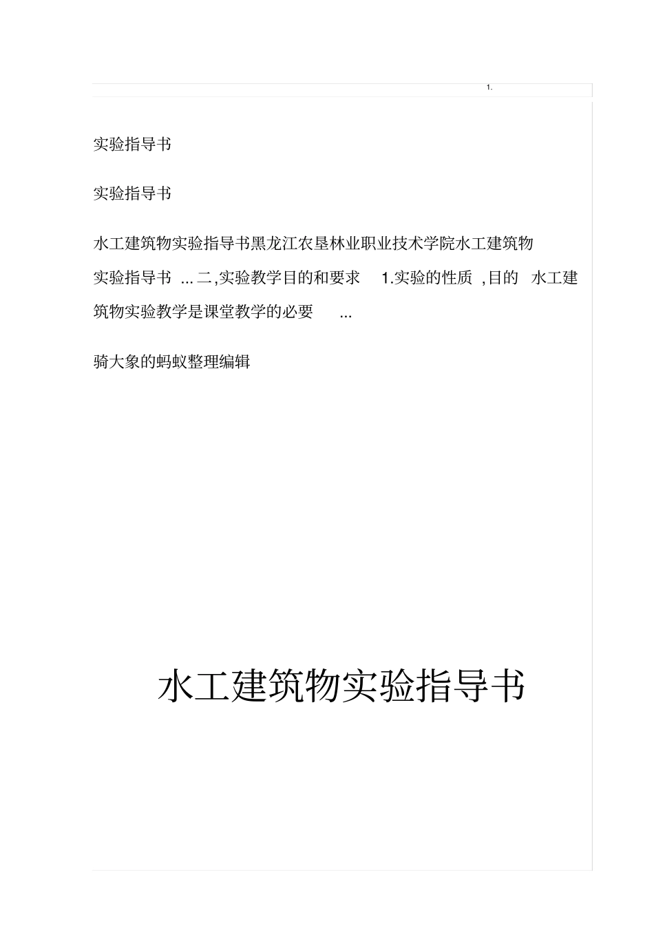 水工建筑物试验指导书_第1页