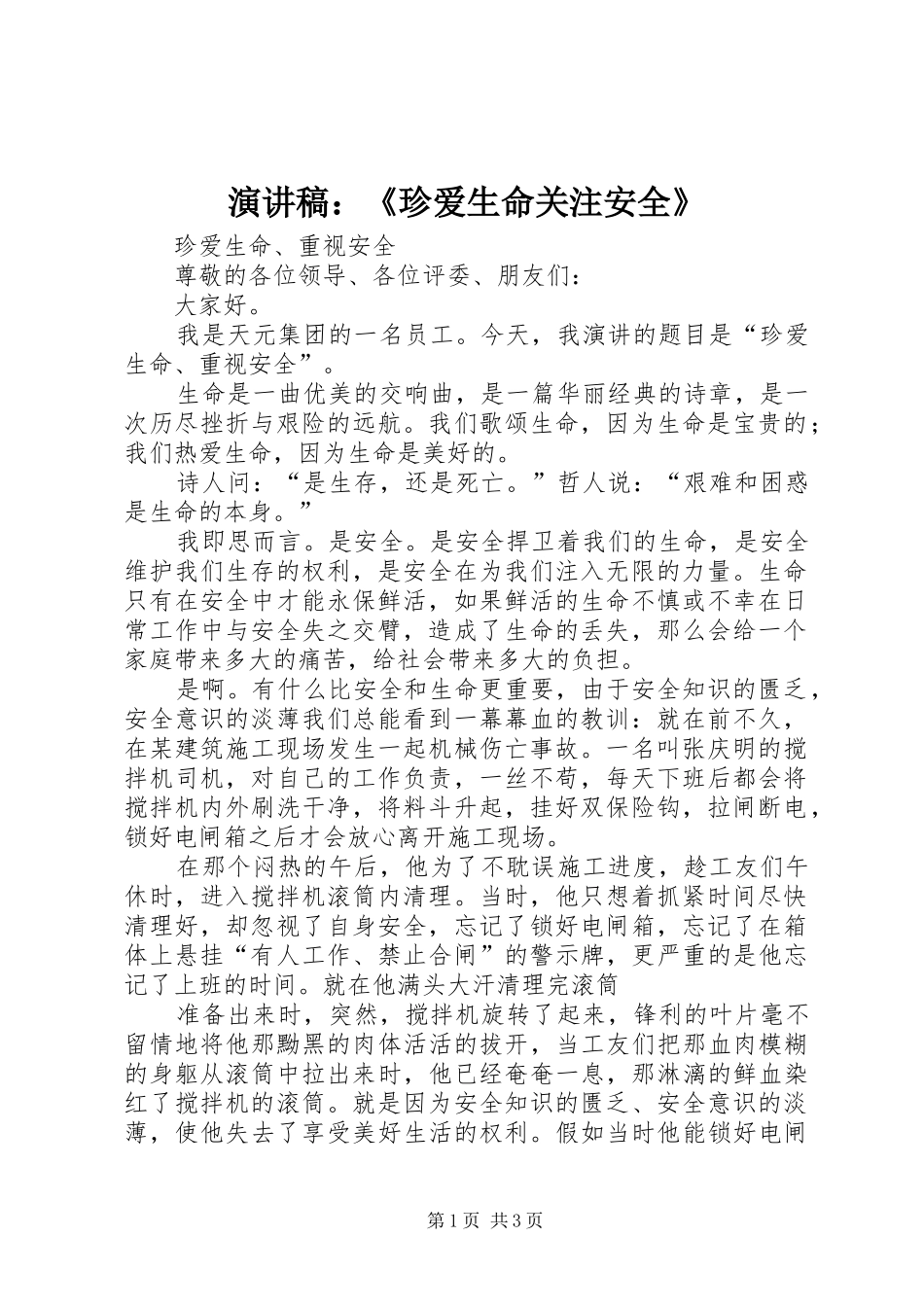 演讲范文：《珍爱生命关注安全》_第1页