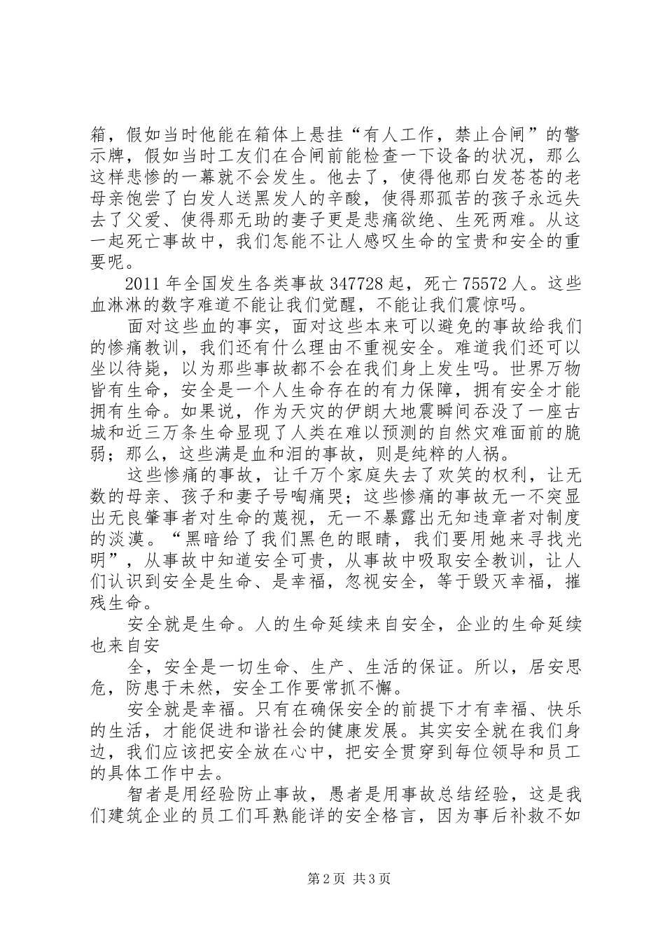 演讲范文：《珍爱生命关注安全》_第2页