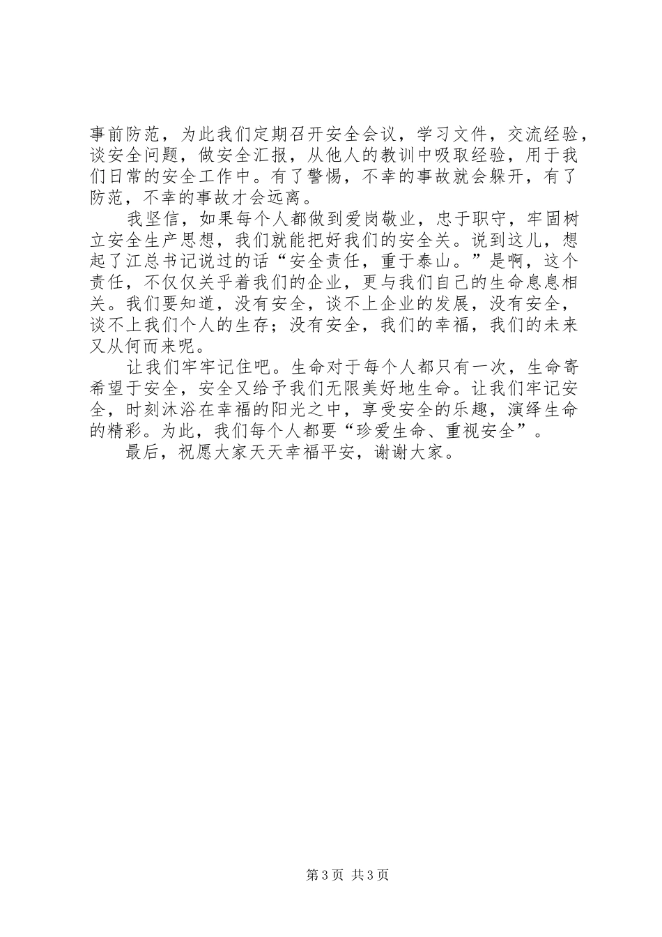 演讲范文：《珍爱生命关注安全》_第3页