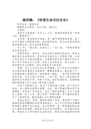 演讲范文：《珍爱生命关注安全》