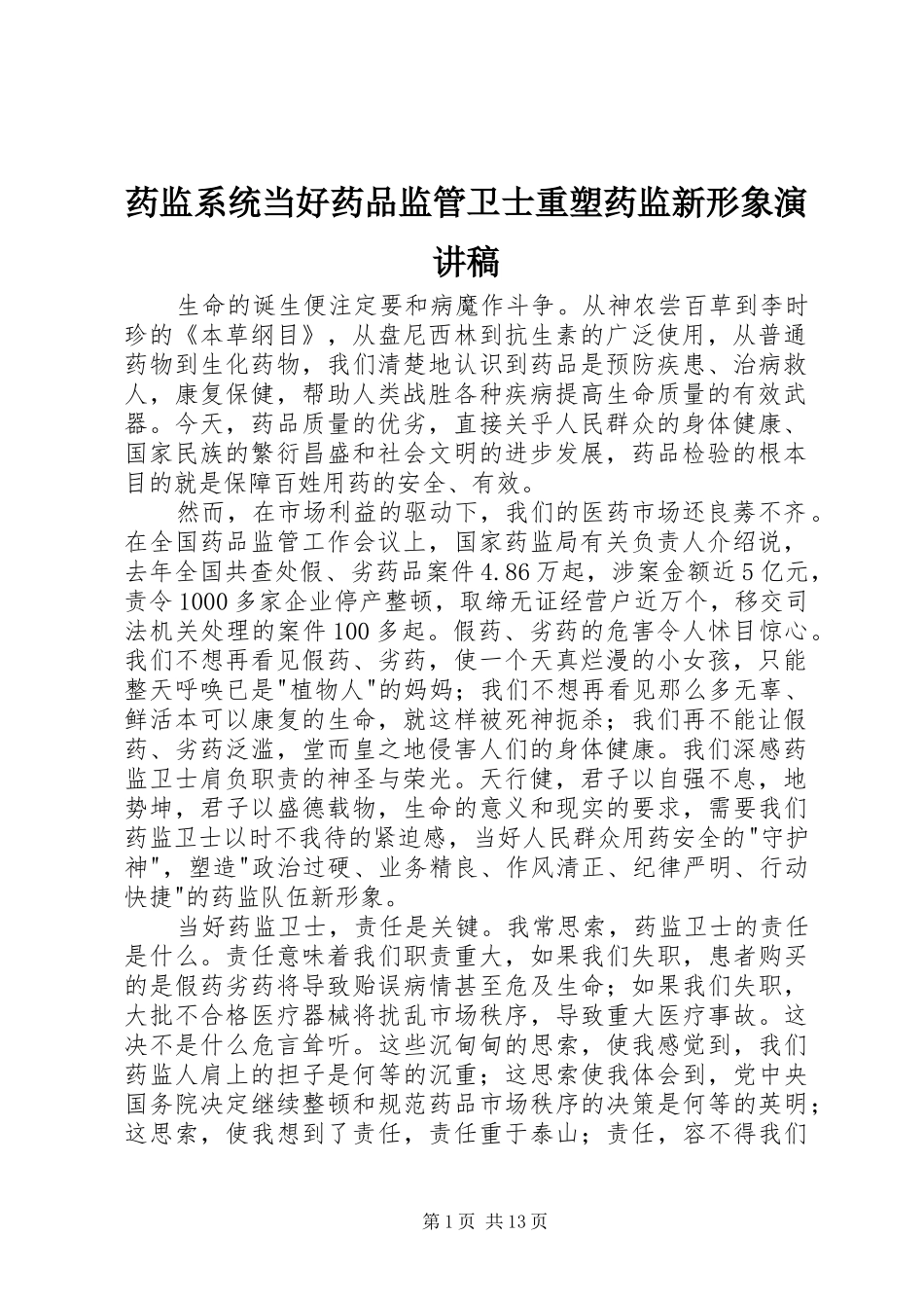 药监系统当好药品监管卫士重塑药监新形象演讲稿范文_第1页