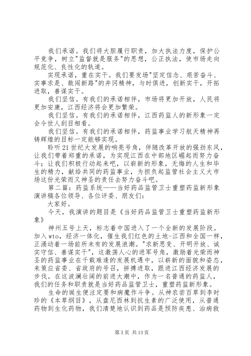 药监系统当好药品监管卫士重塑药监新形象演讲稿范文_第3页