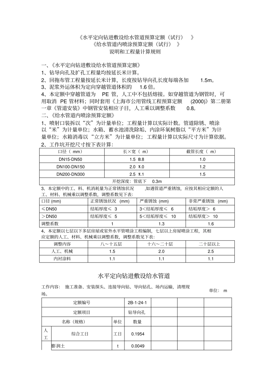 水平定向钻进敷设给水管道预算定额试行_第1页