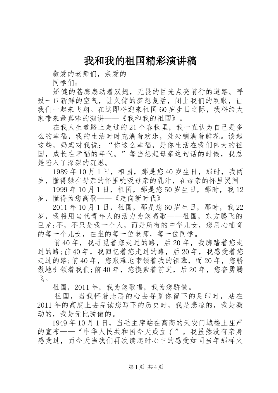 我和我的祖国精彩演讲致辞_第1页