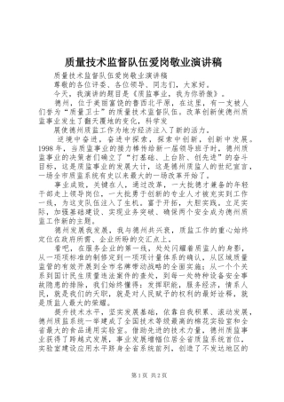 质量技术监督队伍爱岗敬业致辞演讲稿