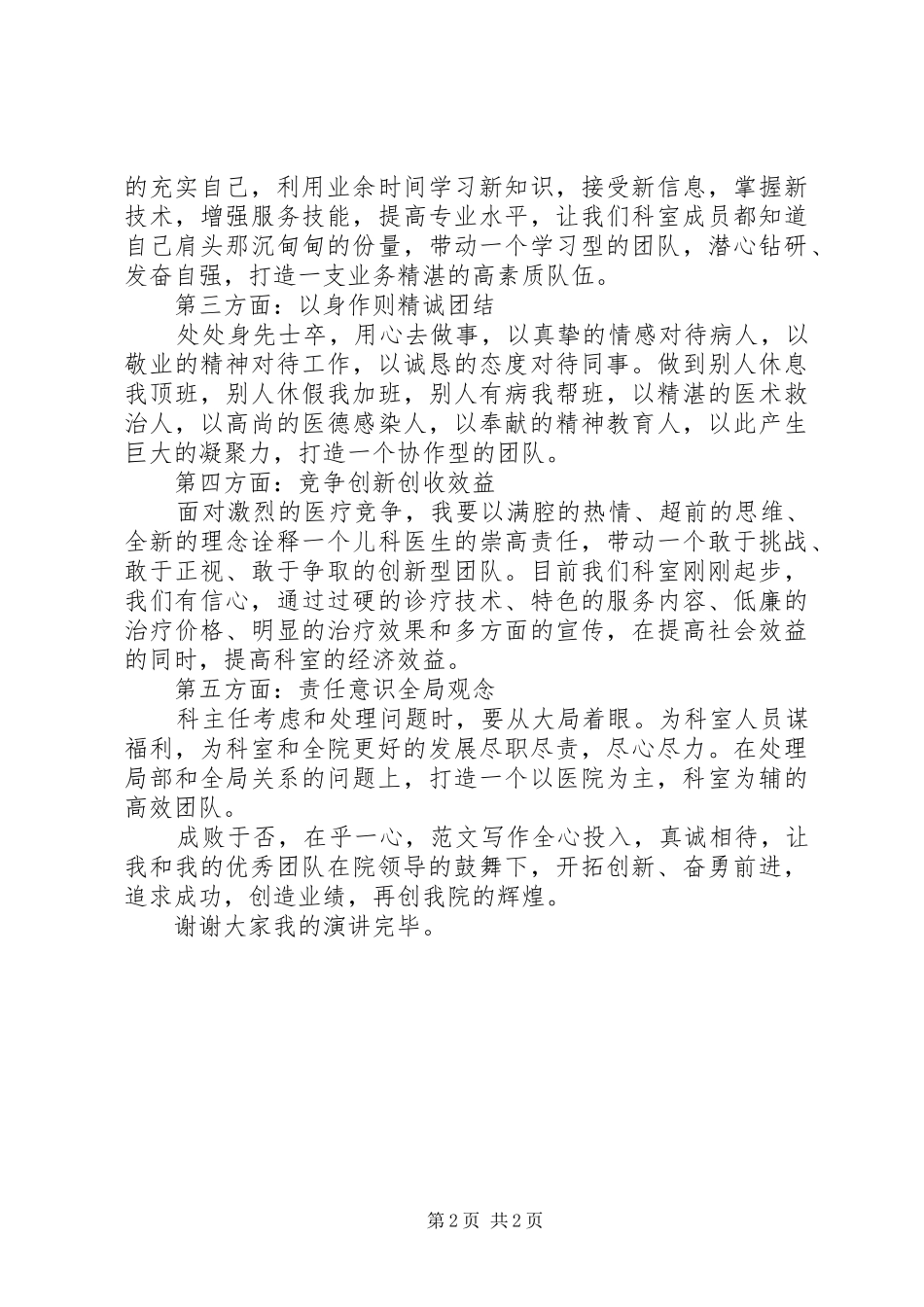 医院科室主任竞聘演讲稿范文如何竞聘科室主任_第2页