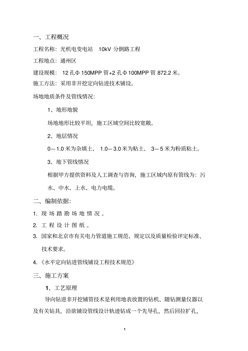 水平定向钻进管线铺设工程_第1页