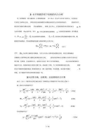水平荷载应用下结构内力分析