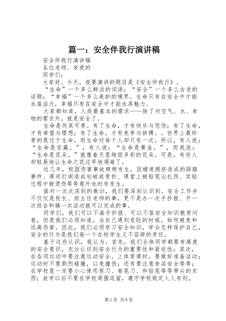 篇一：安全伴我行演讲稿范文_第1页