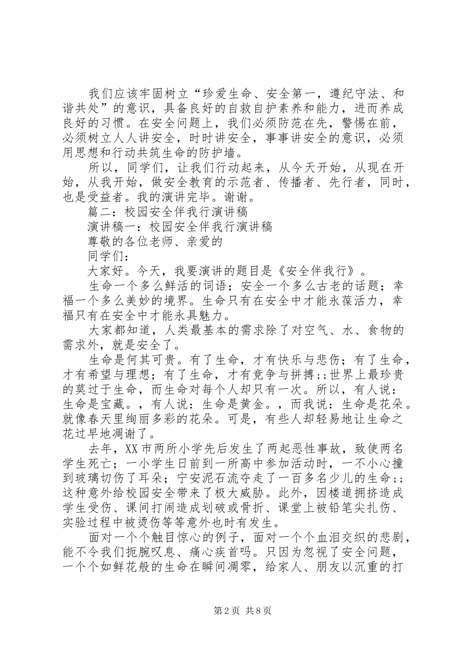 篇一：安全伴我行演讲稿范文_第2页