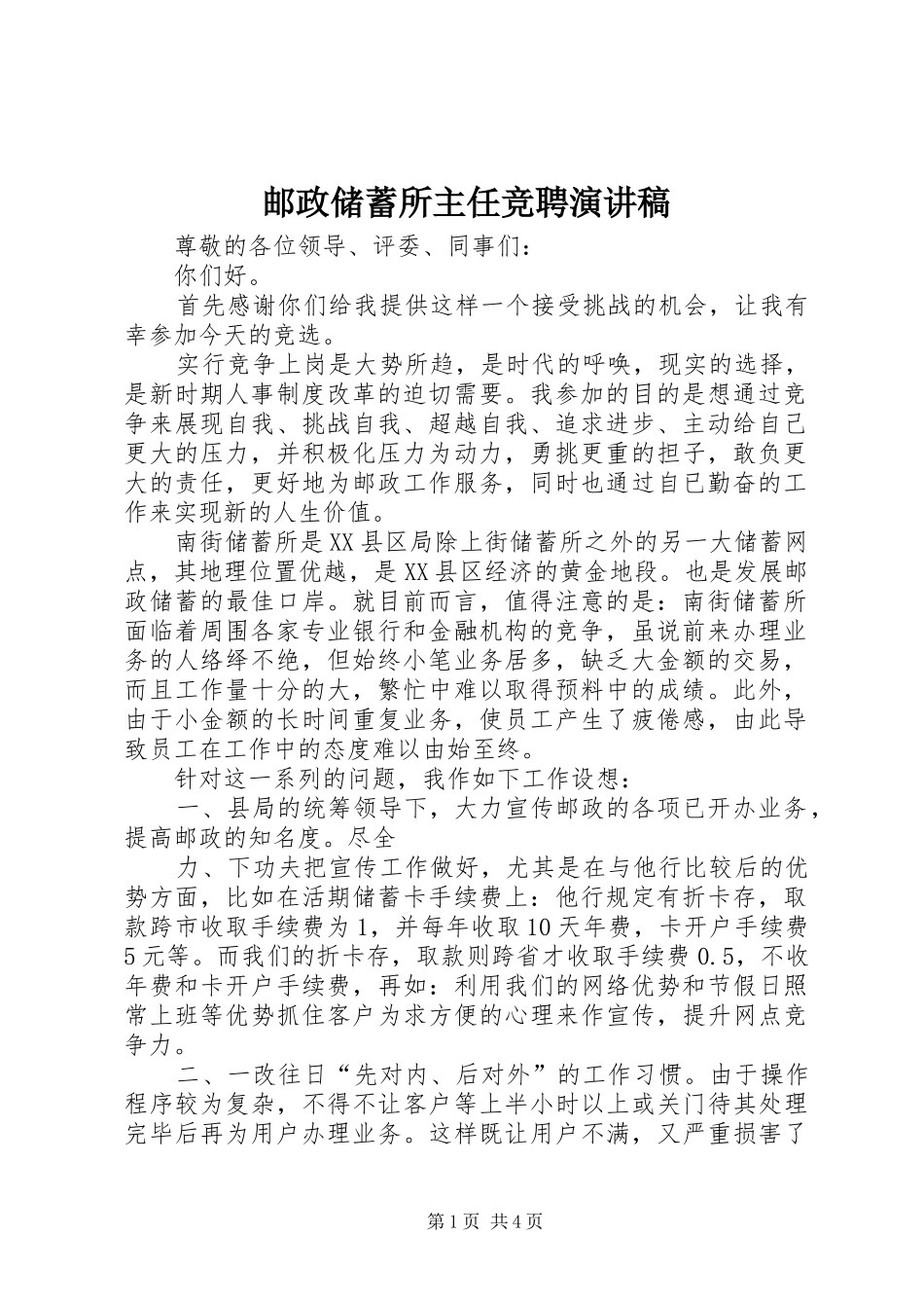 邮政储蓄所主任竞聘讲演范文_第1页