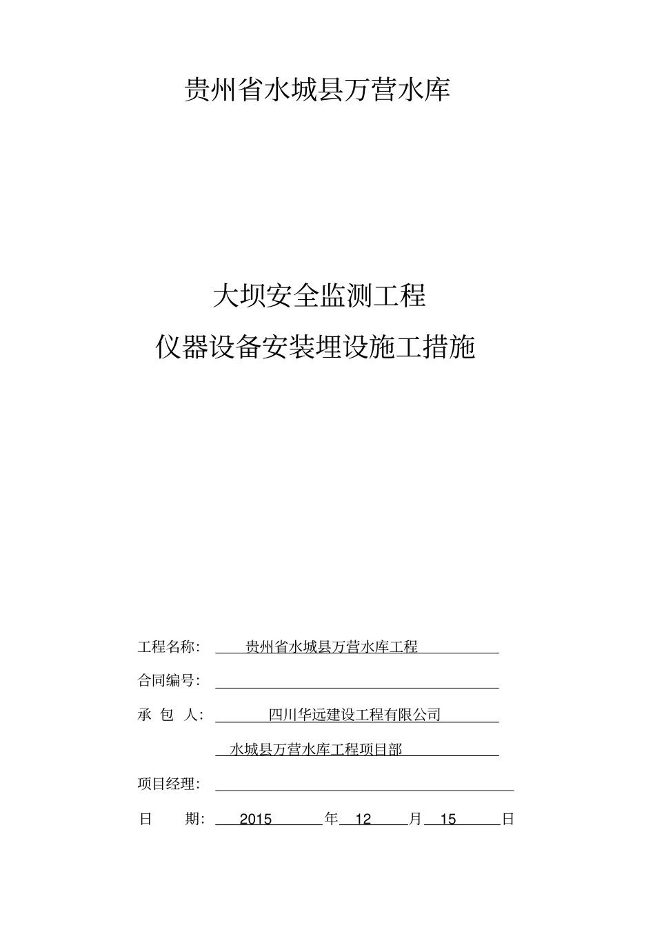 水库大坝安全监测工程仪器安装埋设施工措施_第1页