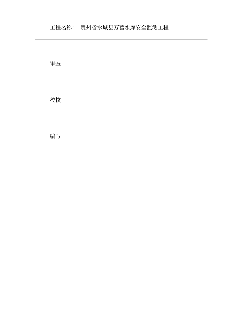 水库大坝安全监测工程仪器安装埋设施工措施_第2页