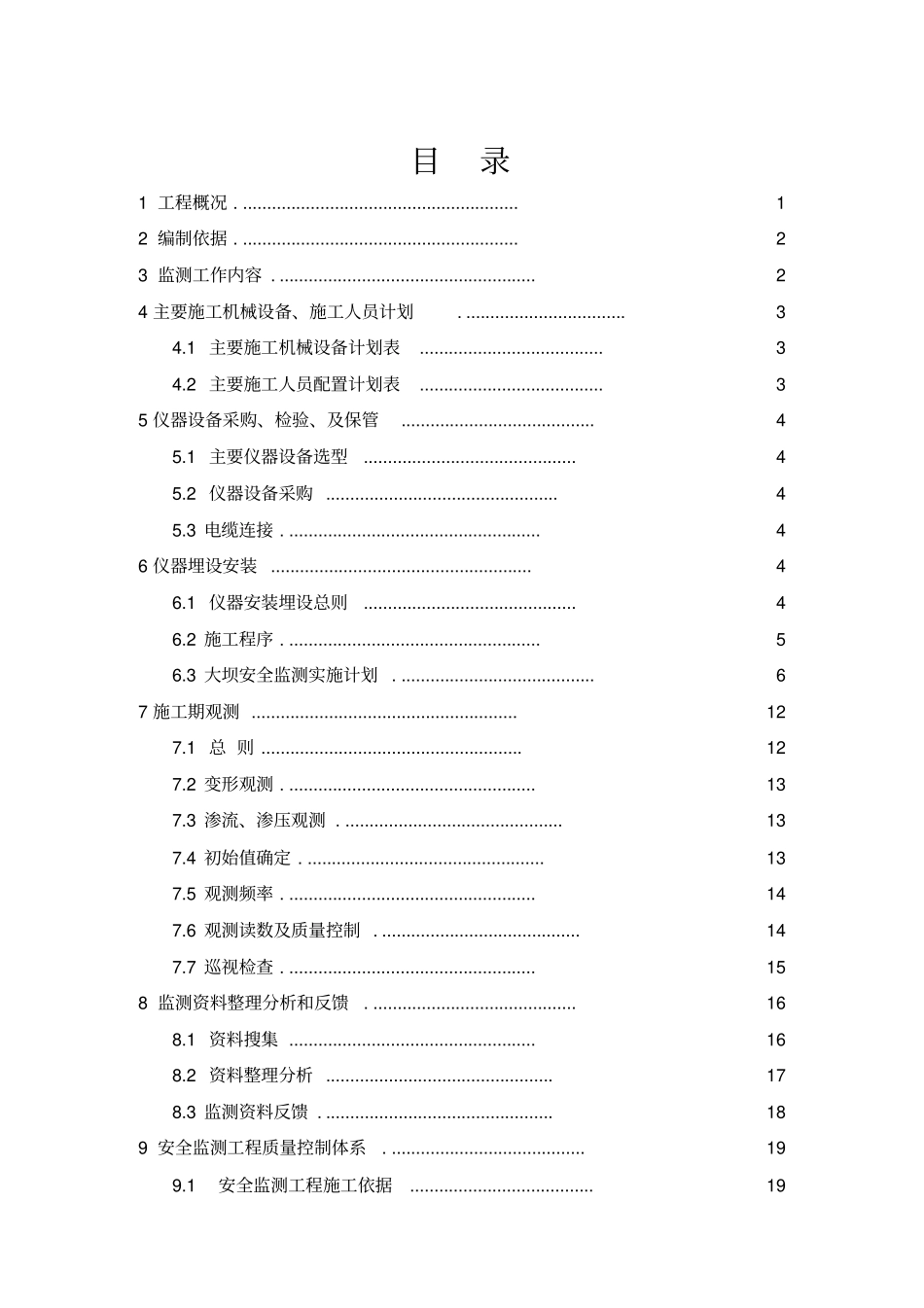 水库大坝安全监测工程仪器安装埋设施工措施_第3页
