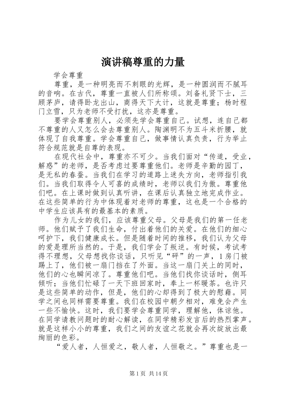 演讲范文尊重的力量_第1页