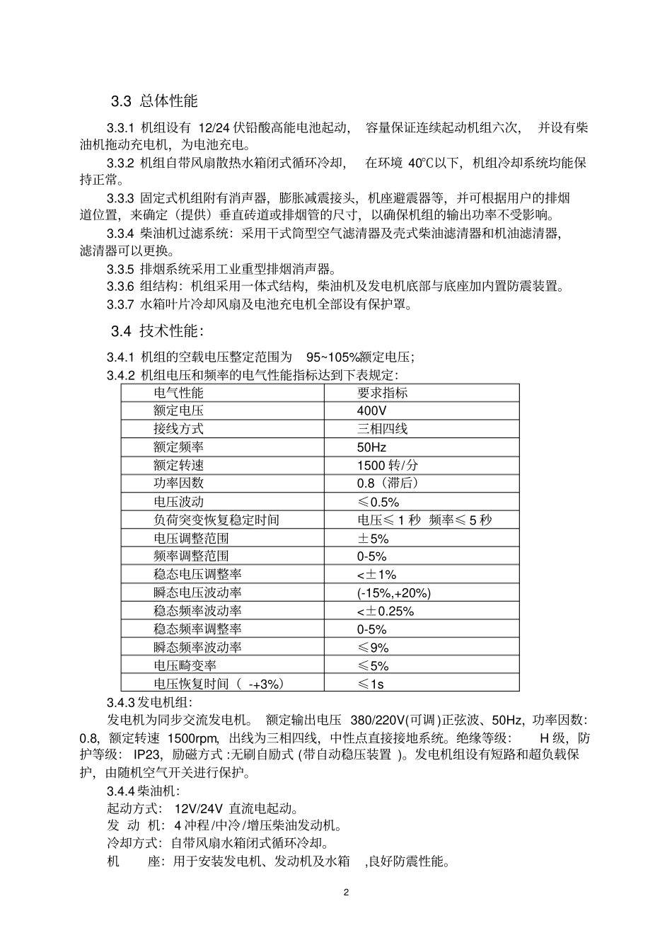 水库事故发电机组运行规程_第2页