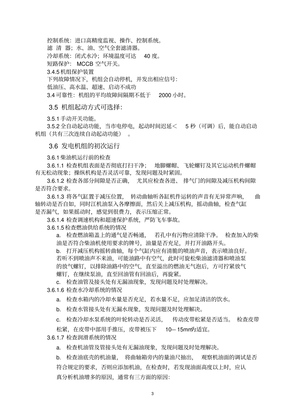 水库事故发电机组运行规程_第3页