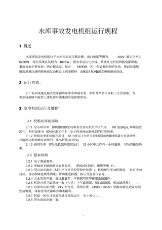 水库事故发电机组运行规程
