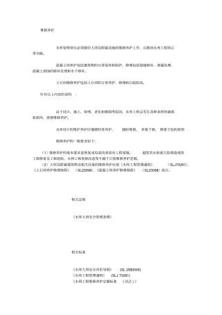 水库大坝维修与养护讲解