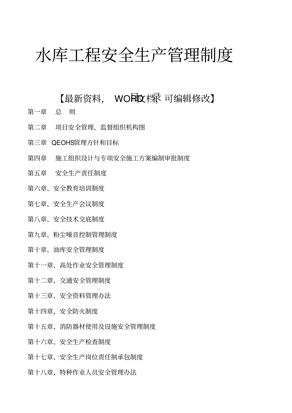 水库工程安全生产管理制度_第1页